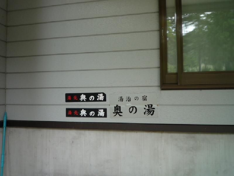 上野鉱泉　奥の湯(廃業）