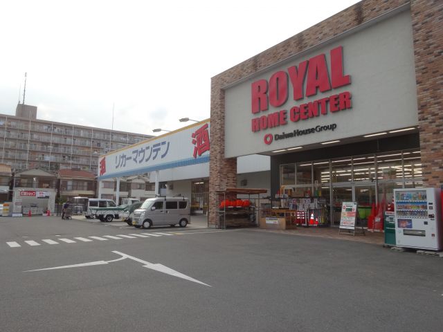 灯油限定 ロイヤルホームセンター京都横大路店 ロイヤルホームセンター 株 京都市伏見区 独自 その他 ガソリンスタンド価格情報